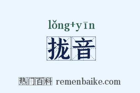 拢音是什么意思的图片